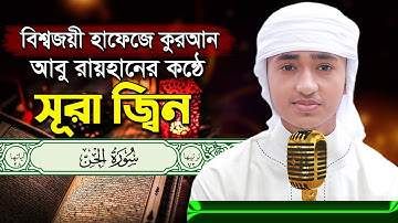 পৃথিবীর সেরা কারীর কন্ঠে “সূরা আল জিন” Surah Al Jinn Quran Tilawat  Qari Abu Rayhan سورة الجن