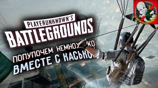 PUBG - Добрый и БЕЗ грязи! ВМЕСТЕ с Каськой.