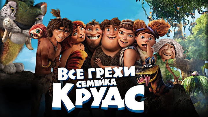 Все грехи и ляпы мультфильма "Семейка Крудс"