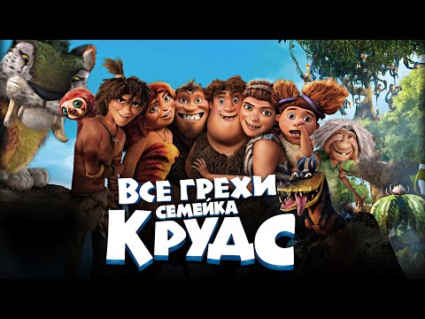 Видео: Все грехи и ляпы мультфильма "Семейка Крудс"