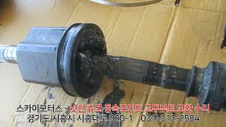 스카이모터스 - 닛산 쥬크 등속조인트 CV조인트 드라이브샤프트 고무부트 교환 수리 교체 재생 정비