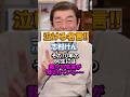 【名言】笑いに全てを捧げた志村けん #ドリフターズ #志村けん #全員集合 #ドリフ大爆笑 #shorts