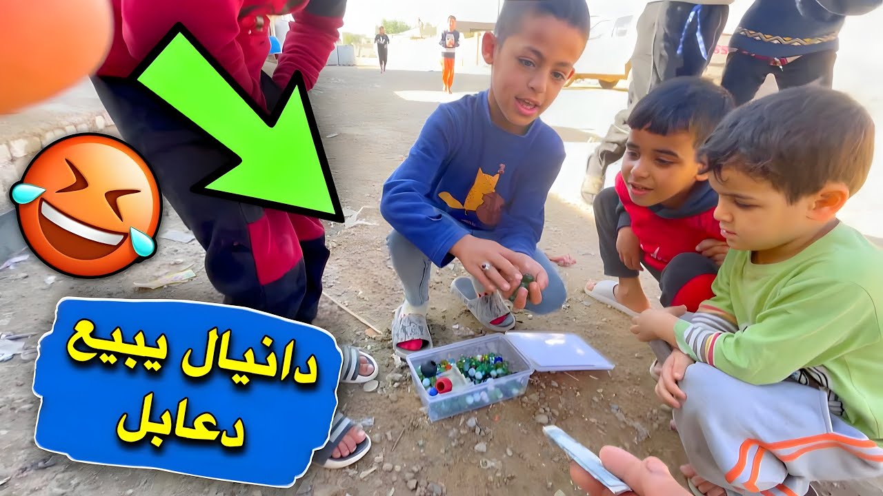 دانيال يبيع دعابل 10 بربع 🤣 وصارت عركة 😂| شغل البيت | الجزء 29