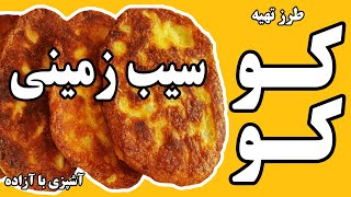 آموزش درست کردن کوکو سیب زمینی ترد خوشمزه آسان در سه سوت Persian Potato Patties Koko Sibzamini