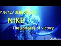 「NIKE ~The goddess of victory」  松任谷由実「深海の街」より  Sepia*Notes カバー