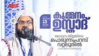 LIVE | ഇന്ന് കുമ്മനം ഉസ്താദിന്റെ പ്രഭാഷണം | വറ്റല്ലൂർ പൊരുന്നംപറമ്പിൽ | KUMMANAM USTHAD | 10-01-2025