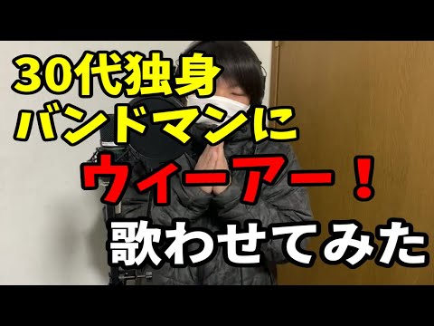 30代独身バンドマンにウィーアー！を歌わせてみた。