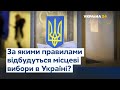 Довідка виборця: за яким принципом українці будуть обирати місцеву владу