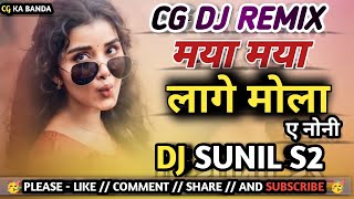 Cg Dj Song | Maya Maya Lage Mola Ye Noni Cg Song | DJ SUNIL S2 | Cg Ka Banda | New Cg Song 