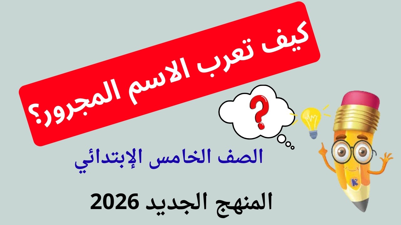 الاسم المجرور ( المفرد_ جمع التكسير _ جمع المؤنث السالم) وإعرابه بأسهل طريقة