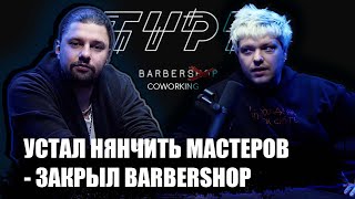 TYPE БАРБЕРШОП/КОВОРКИНГ, СИДЕЛ БЕЗ ДЕНЕГ В ЛОКДАУН... ПОЧЕМУ ШЕВЕЛЮРА? УСТАЛ НЯНЧИТЬ МАСТЕРОВ