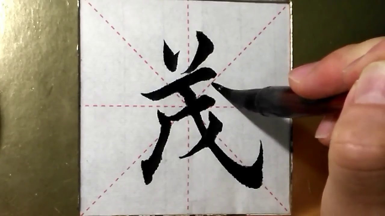 ASMR 书法欣赏，楷书2500字#茂/書道書法/서예/calligraphy/الخط العربي/каллиграфия ...