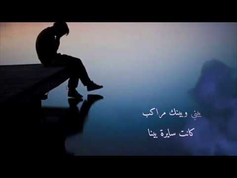 حالة واتس حزينه بيني وبينك مراكب كانت سايره بينا