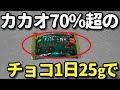 カカオ70％以上のチョコを一日25g食べると痩せて血液サラサラに？高カカオチョコレートの美容・健康効果６選！”