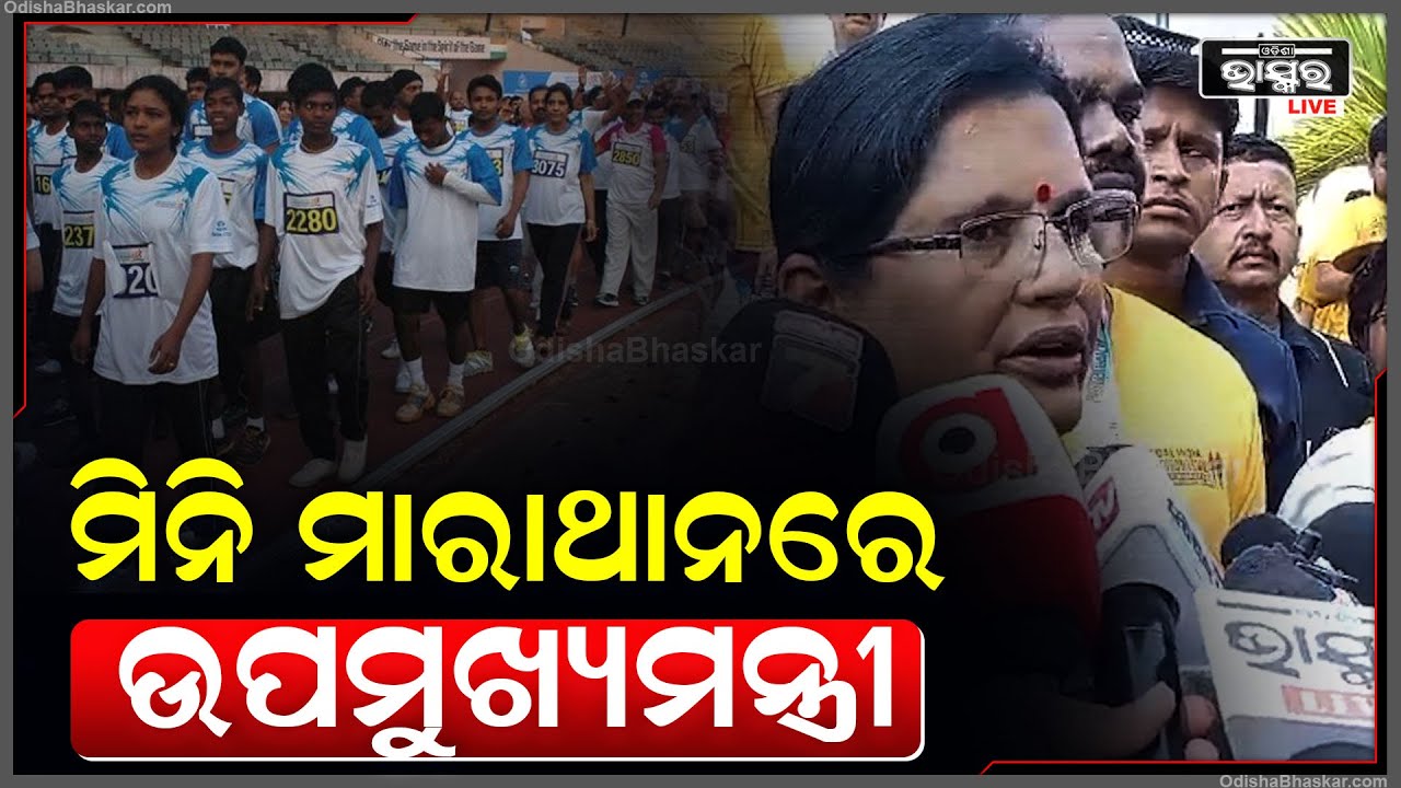 କଳିଙ୍ଗ ଷ୍ଟାଡିୟମରୁ ଦୌଡିଲା ଭୁବନେଶ୍ବର। ଏକାଠି ହେଲେ ୨୦ଟି ରାଜ୍ୟର ଖେଳାଳୀ।