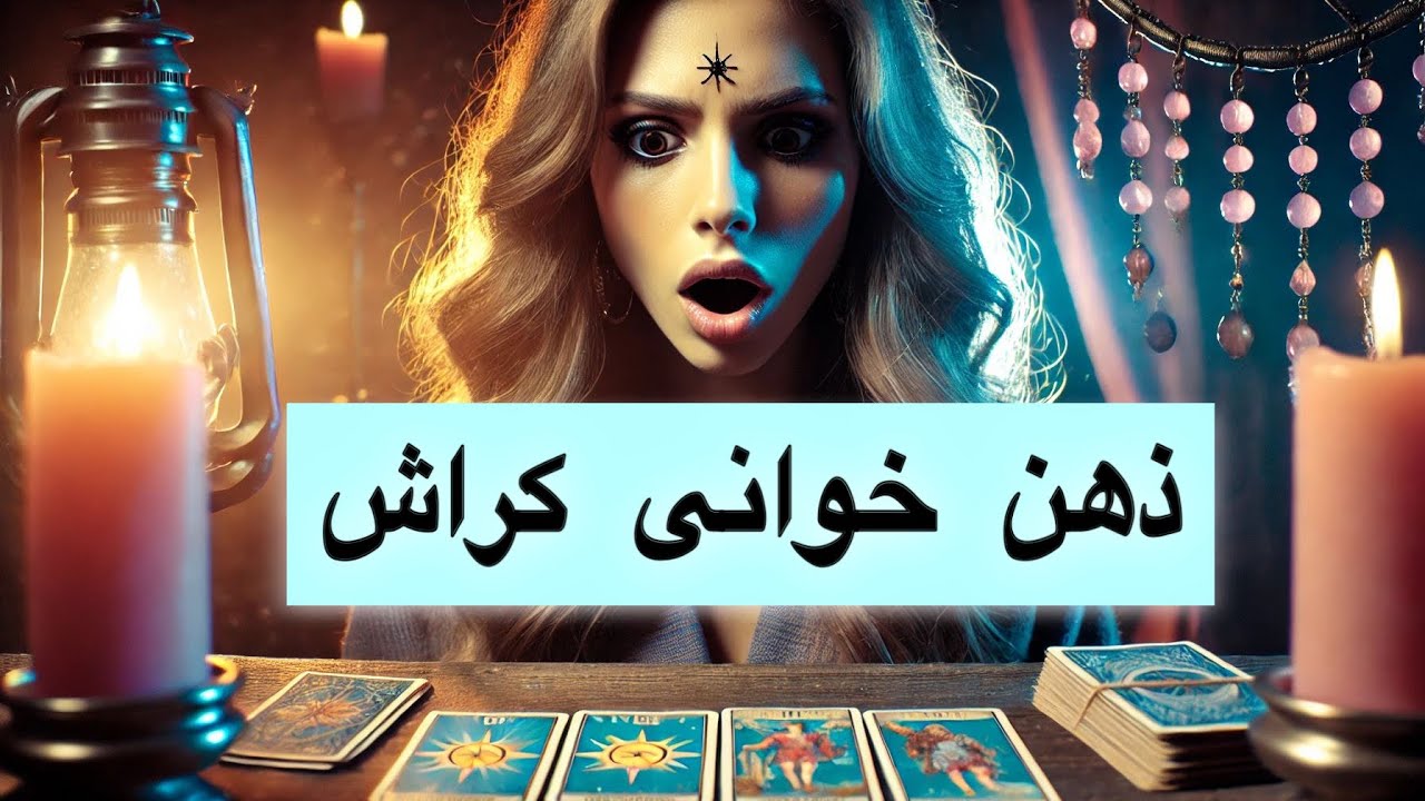 ⚡ ذهن خوانی کراش 😳✨ فال تاروت عاشقانه | کراشت بهت فکر می‌کنه؟