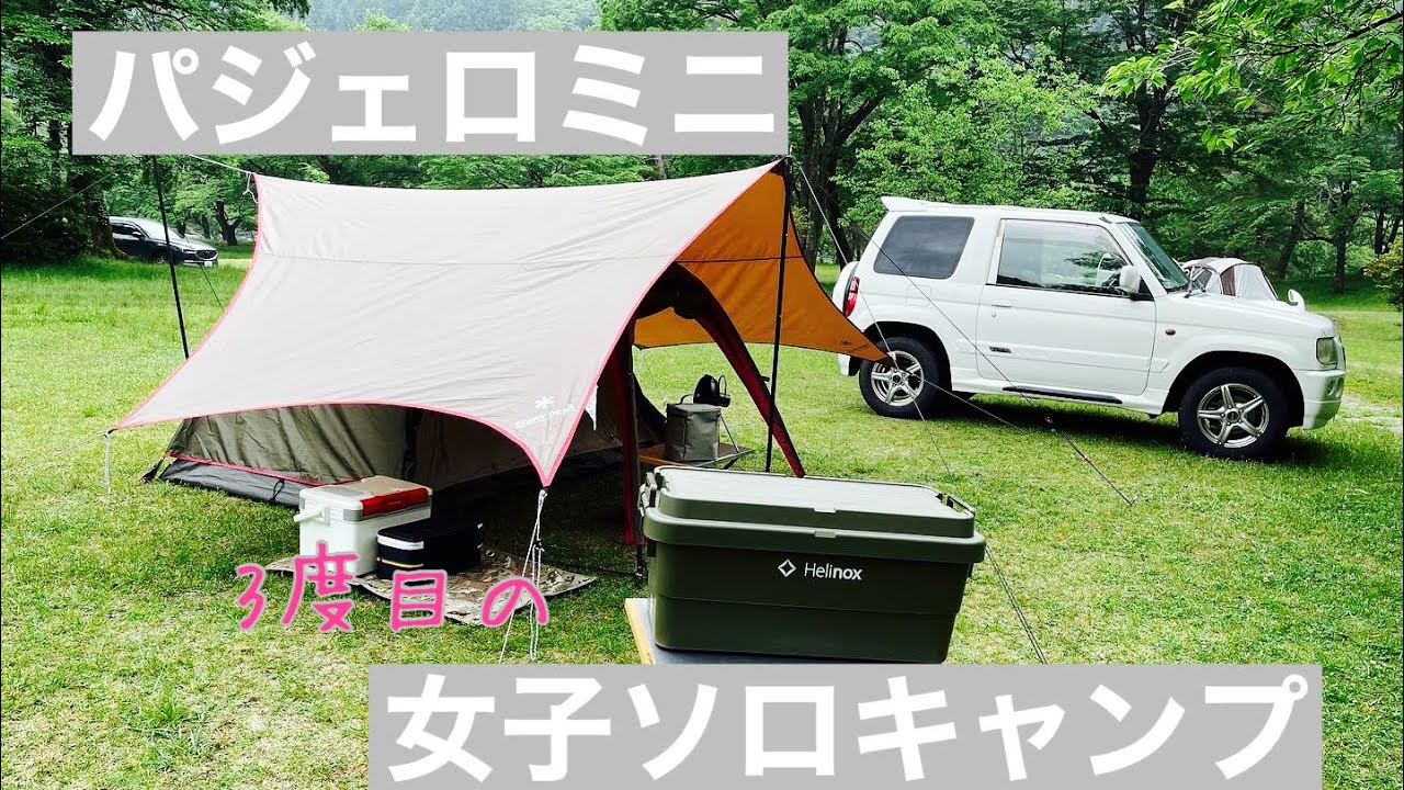 パジェロミニでソロキャンプ🏕手抜き万歳‼︎アラサーの至福時間 - YouTube