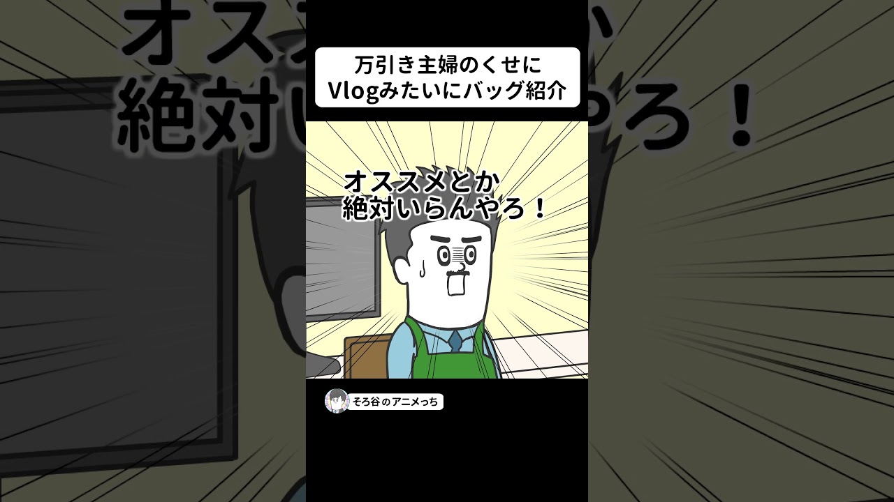 万引き主婦のくせにVlogみたいにバッグを紹介するヤツ【アニメ】 #shorts