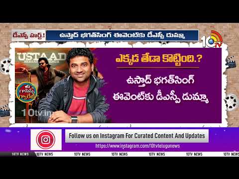 DSP | Ustaad Bhagat Singh Pre Release Event | దేవి‎శ్రీ ప్రసాద్ ఎక్కడ హర్ట్ అయినట్లు..? | 10TV - 10TVNEWSTELUGU
