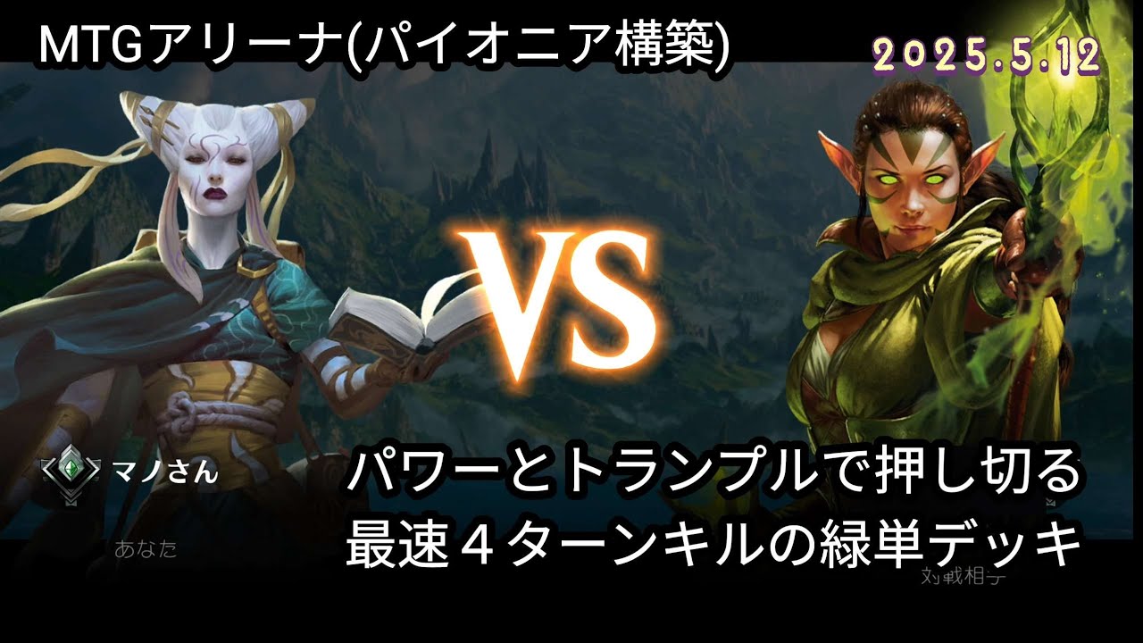 MTGアリーナ、緑単デッキ、パイオニア構築 - YouTube