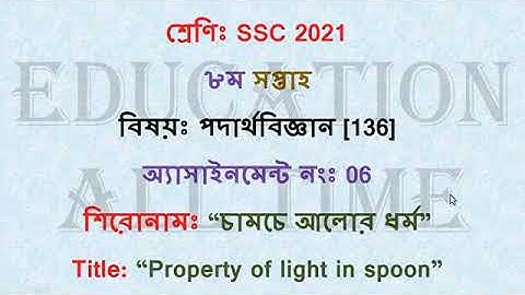 SSC Assignment 2021 Physics Answer 8th Week || SSC 2021 assignment 8th week physics ||