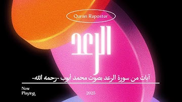 آيات من سورة الرعد بصوت القارئ الشيخ محمد أيوب رحمه الله