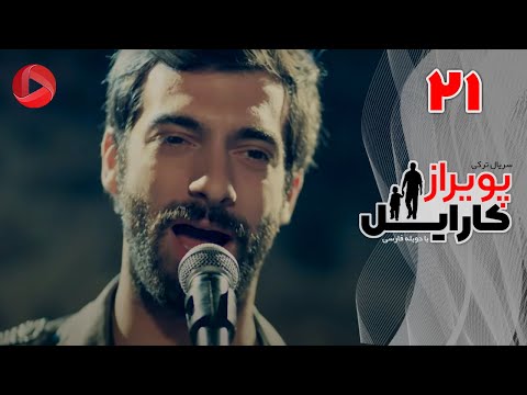 Poyraz Karayel - Episode 21 - سریال پویراز کارایل – قسمت 21– دوبله فارسی