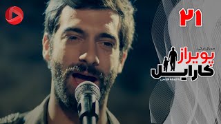 Poyraz Karayel - Episode 21 - سریال پویراز کارایل – قسمت 21– دوبله فارسی