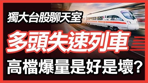 多头失速列车  台股暴冲 高档爆量，是好是坏 ?  ｜辉达｜股票｜纬创｜技嘉｜广达｜道琼指数｜台股｜台指期｜财经｜股票｜盘势｜股市｜投资理财｜2023/6/02【独大台股聊天室】 - 天天要闻