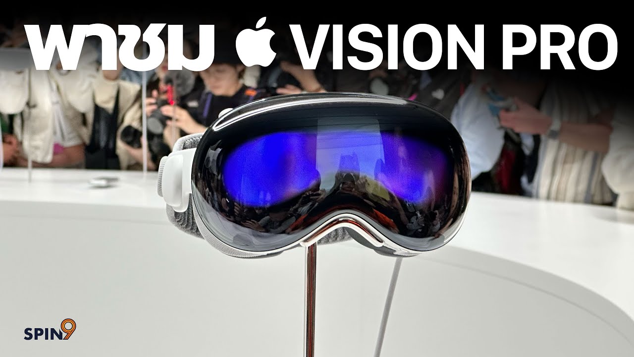 [spin9] พาชมแว่น Vision Pro แว่นโลกเสมือนแห่งอนาคต พร้อม MacBook Air 15" และ Mac Pro M2 Ultra