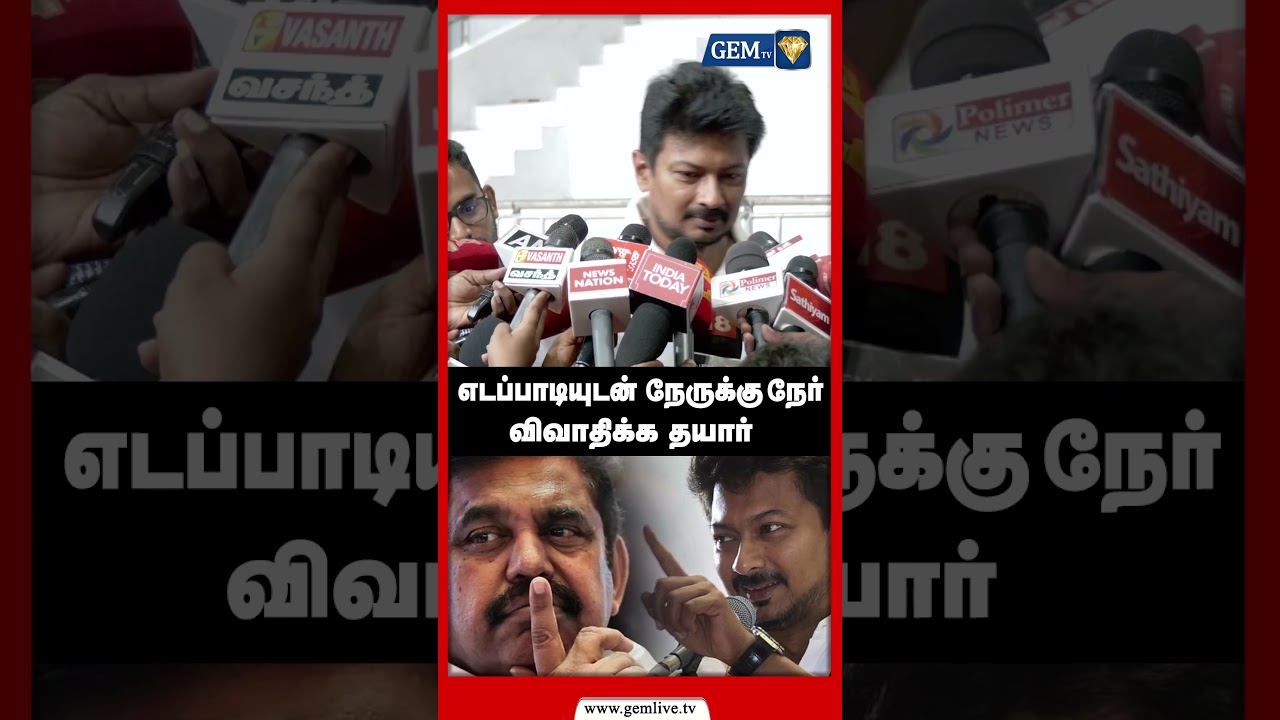 எடப்பாடியுடன் விவாதிக்க தயார்... உதயநிதி அதிரடி | Udhayanithi stalin Press meet | DMK | Eps