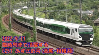 2022/9/17 臨時列車で活躍するE257 あずさ85号(高尾-相模湖)