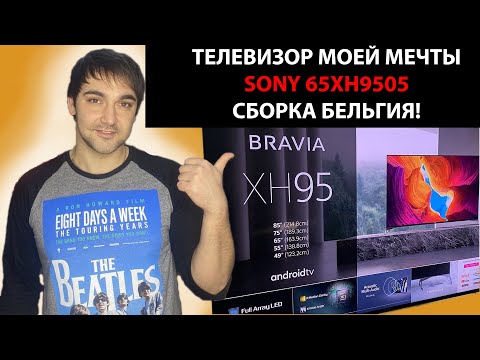 Телевизор моей мечты Sony 65XH9505 сборка БЕЛЬГИЯ! Сони дешевле чем в магазине, в чем подвох?!
