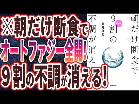 【ベストセラー】「最新版 朝だけ断食で9割の不調が消える! 」を世界一わかりやすく要約してみた【本要約】