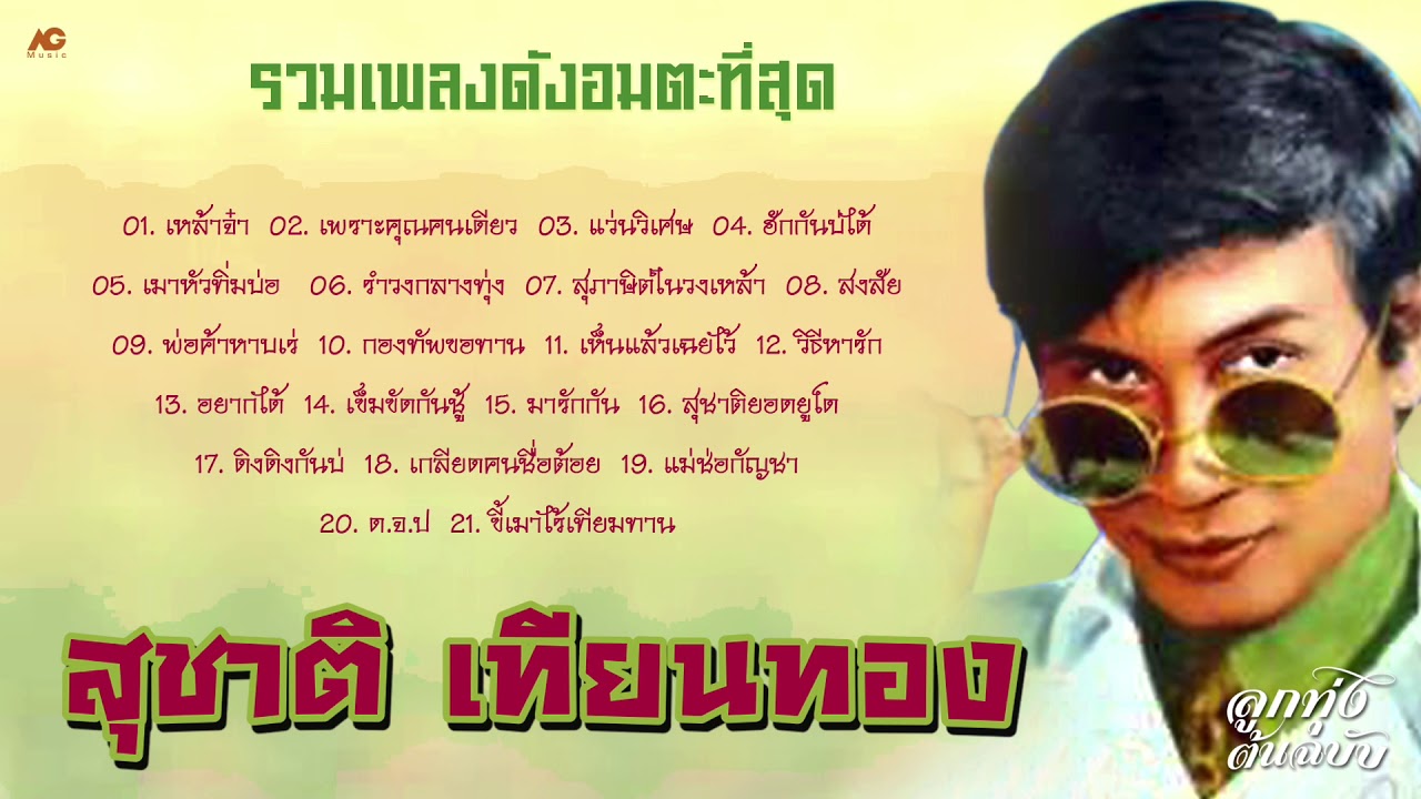 รวมเพลงดังอมตะ สุชาติ เทียนทอง [ เหล้าจ๋า - แว่นวิเศษ -  ฮักกันบ่ได้ ] ลูกทุ่งต้นฉบับ