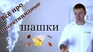 ДЫМОВЫЕ ШАШКИ от насекомых