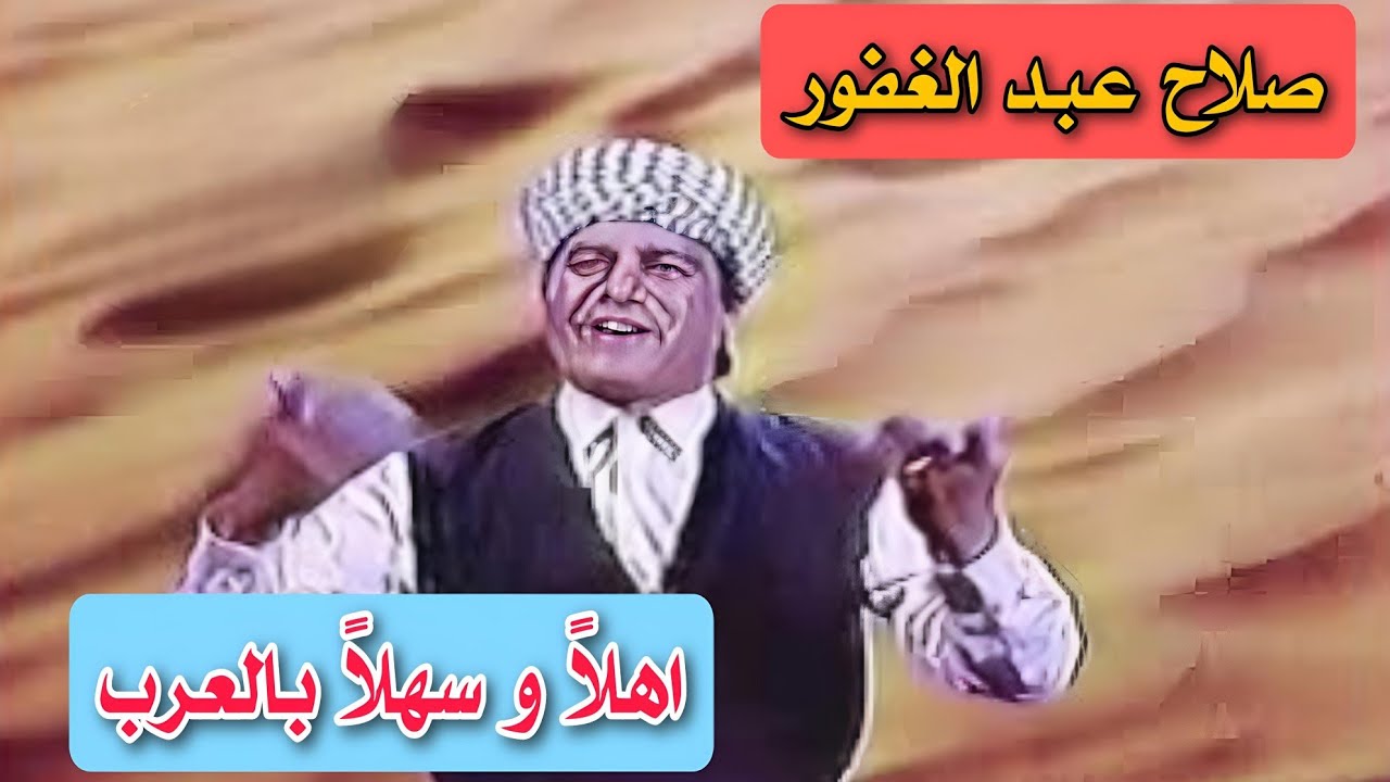 صلاح عبد الغفور ||  اهلاً وسهلاً بالعرب  ||  اغنية وطنية  