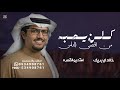 كلن يحبه من اقصى الناس ولا ذويه - خالد ال بريك - شيلات خالد ال بريك & عناد الشيباني