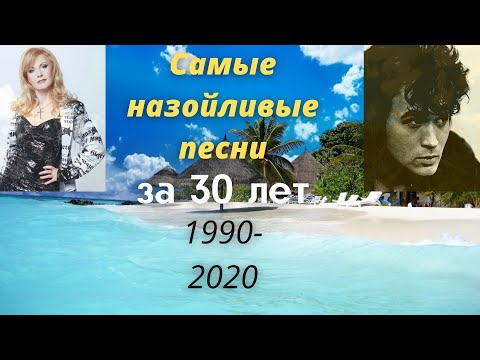 200 САМЫХ НАЗОЙЛИВЫХ ПЕСЕН ЗА 30 ЛЕТ/ ПОПРОБУЙ НЕ ПОДПЕВАТЬ/ (ХИТЫ 1990-2020)