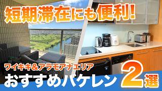 ハワイ【コンドミニアム】アクセス抜群＆コスパ重視で選ぶワイキキとアラモアナの人気コンドをご紹介！キッチン付きで、短期滞在にも便利な居心地の良いお部屋