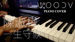 Sarah Chen (陳淑樺) - A Lifetime of Waiting (一生守候) // WOODV Piano Cover (soft piano playing)