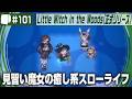 #101【 Little Witch in the Woods （正式リリース版）】見習い魔女っ子アドベンチャー