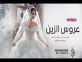 شيلة عروس جتكم العروس الزين افرحو ورحبو فيها 2023 مدح حماسي بدون اسم