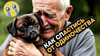 картинка: ДО СЛЁЗ😭Как спастись от одиночества😕Читает @LanaSteLLar  Жизненные истории Рассказы Аудиокниги