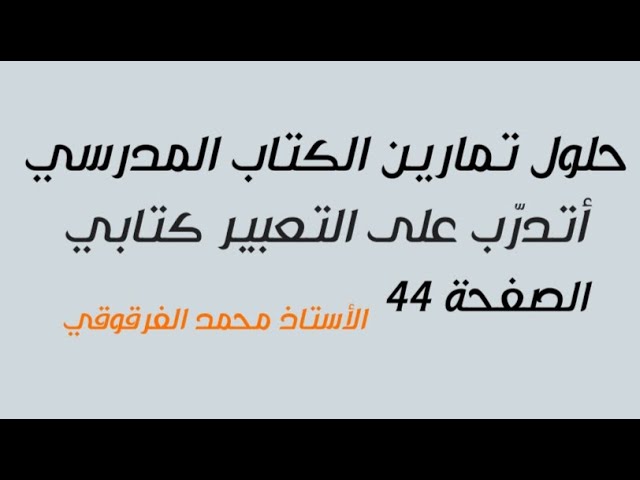أتدرب على التعبير كتابي  حلول تمارين كتاب النشاطات لغة عربية الخامسة ابتدائي الجيل الثاني