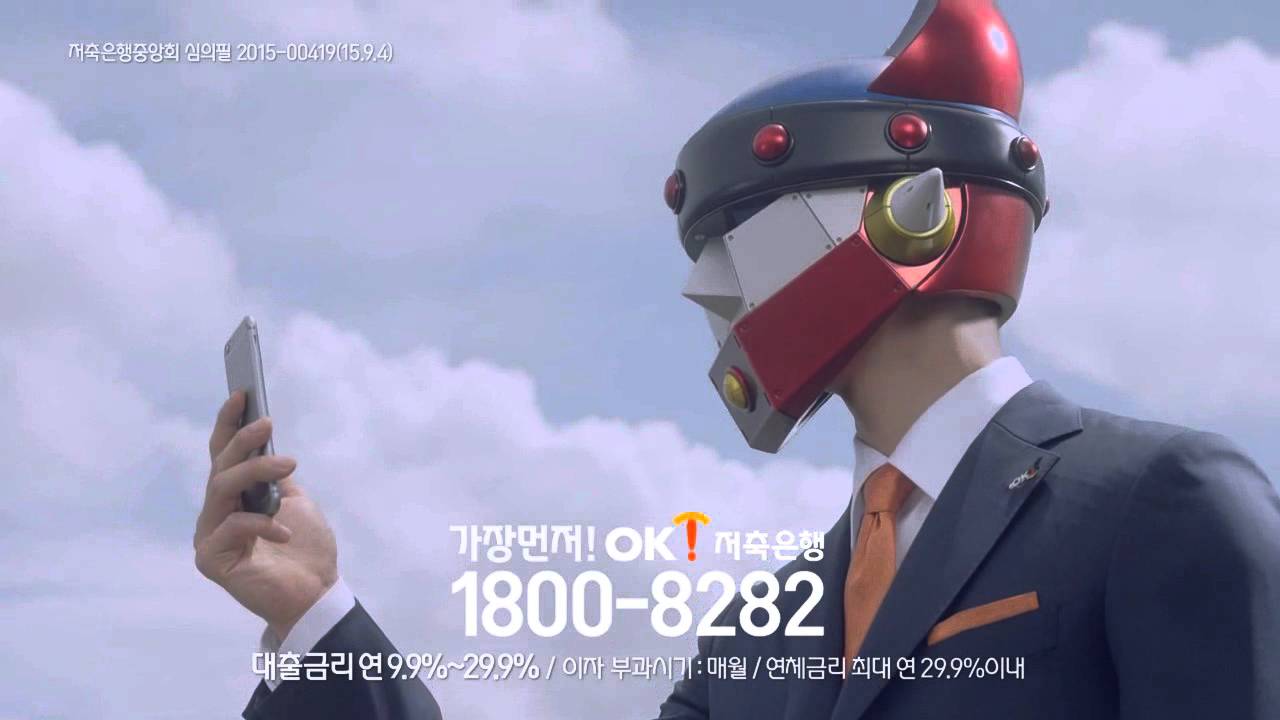 OK저축은행 CF문자로OK편