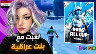 لأول مرة العب مع بنت عراقية بطولة الدو 🤩🏆 !! Fortnite