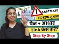 📌How To Link Pan Card With Aadhar Card | Pan Card Ko Aadhar Se Kaise Link Kare | Pan Aadhar Link