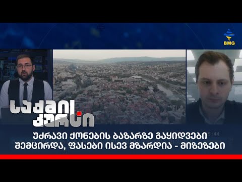 უძრავი ქონების ბაზარზე გაყიდვები შემცირდა, ფასები ისევ მზარდია - მიზეზები