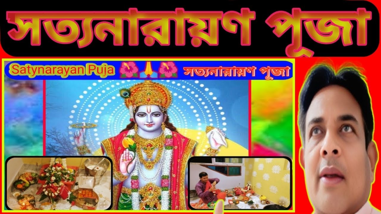 Shree Satyanarayn Bhagwan Puja ! শ্রী সত্যনারায়ণ পূজা ! श्री सत्यनारायण भगवान पूजा ! सत्यनारायण  🌺🙏